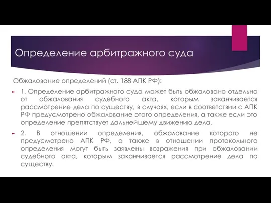 Определение арбитражного суда Обжалование определений (ст. 188 АПК РФ): 1. Определение