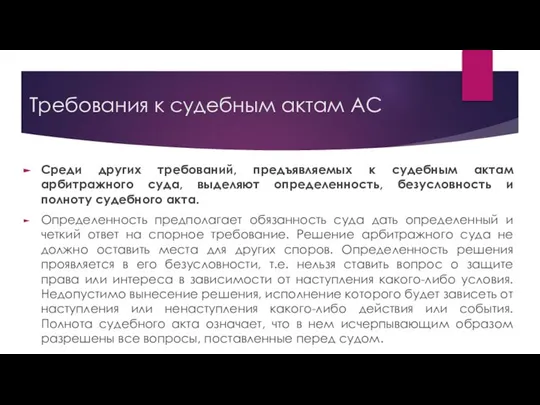 Требования к судебным актам АС Среди других требований, предъявляемых к судебным