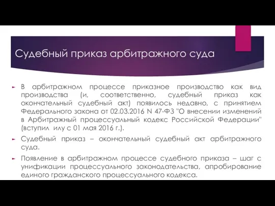 Судебный приказ арбитражного суда В арбитражном процессе приказное производство как вид