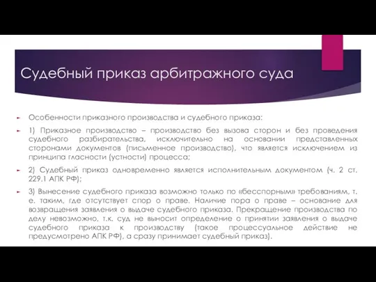 Судебный приказ арбитражного суда Особенности приказного производства и судебного приказа: 1)