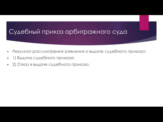 Судебный приказ арбитражного суда Результат рассмотрения заявления о выдаче судебного приказа: