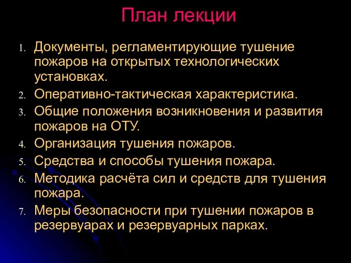 План лекции Документы, регламентирующие тушение пожаров на открытых технологических установках. Оперативно-тактическая