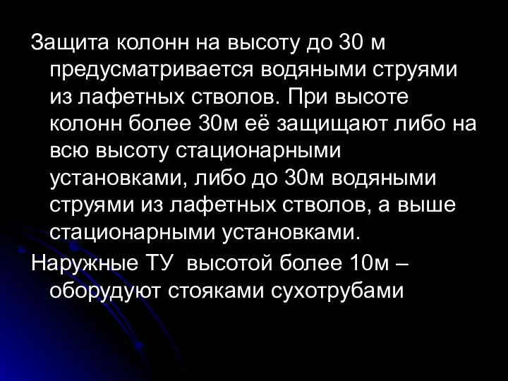 Защита колонн на высоту до 30 м предусматривается водяными струями из