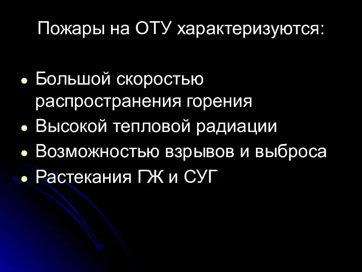 Пожары на ОТУ характеризуются: Большой скоростью распространения горения Высокой тепловой радиации