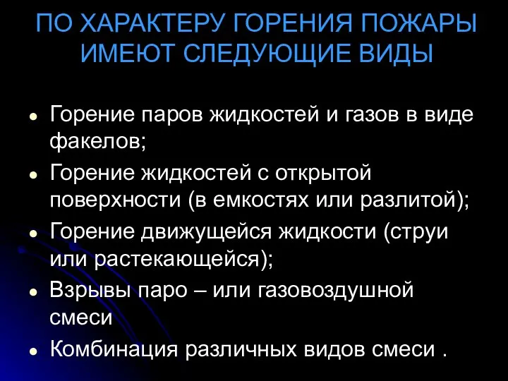 ПО ХАРАКТЕРУ ГОРЕНИЯ ПОЖАРЫ ИМЕЮТ СЛЕДУЮЩИЕ ВИДЫ Горение паров жидкостей и