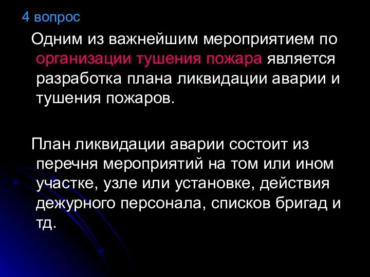 4 вопрос Одним из важнейшим мероприятием по организации тушения пожара является