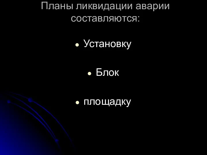 Планы ликвидации аварии составляются: Установку Блок площадку