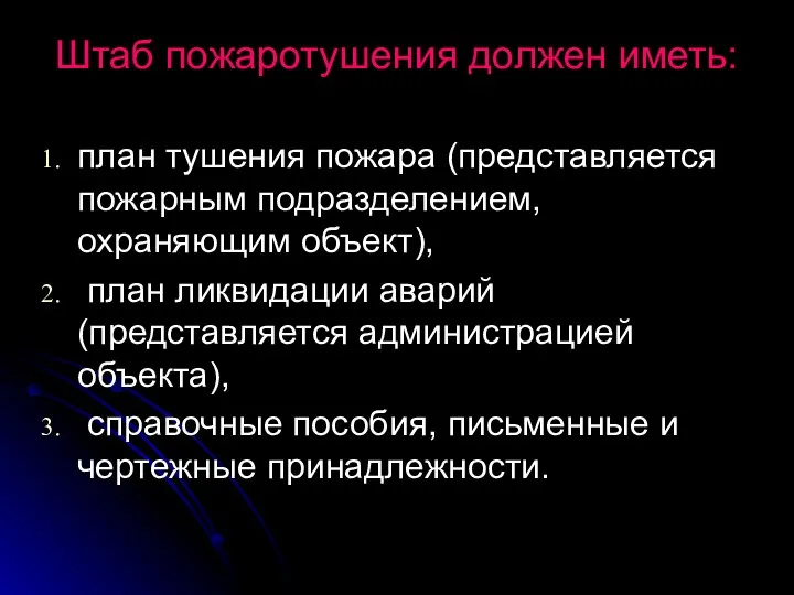 Штаб пожаротушения должен иметь: план тушения пожара (представляется пожарным подразделением, охраняющим