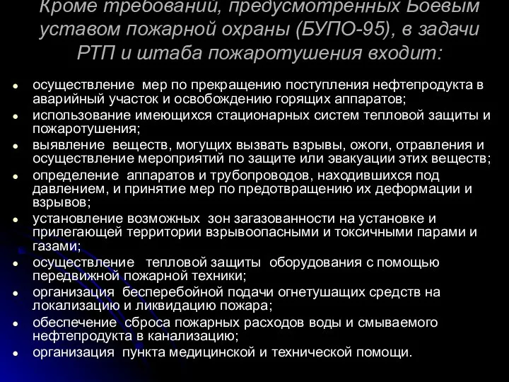 Кроме требований, предусмотренных Боевым уставом пожарной охраны (БУПО-95), в задачи РТП