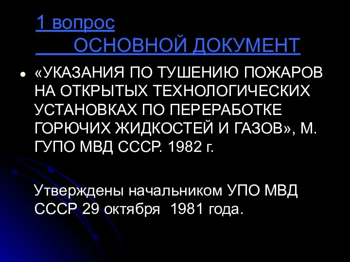 1 вопрос ОСНОВНОЙ ДОКУМЕНТ «УКАЗАНИЯ ПО ТУШЕНИЮ ПОЖАРОВ НА ОТКРЫТЫХ ТЕХНОЛОГИЧЕСКИХ