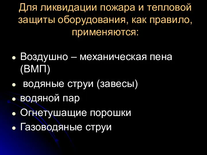 Для ликвидации пожара и тепловой защиты оборудования, как правило, применяются: Воздушно