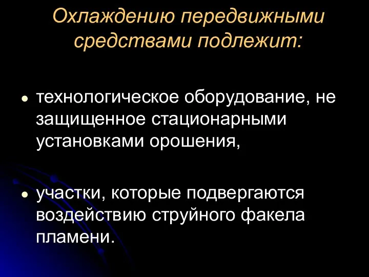 Охлаждению передвижными средствами подлежит: технологическое оборудование, не защищенное стационарными установками орошения,