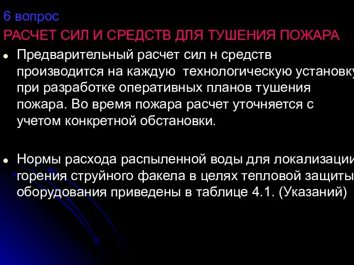 6 вопрос РАСЧЕТ СИЛ И СРЕДСТВ ДЛЯ ТУШЕНИЯ ПОЖАРА Предварительный расчет