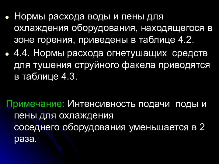 Нормы расхода воды и пены для охлаждения оборудования, находящегося в зоне