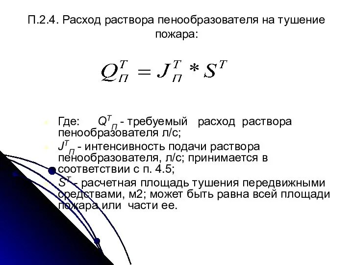 П.2.4. Расход раствора пенообразователя на тушение пожара: Где: QТП - требуемый