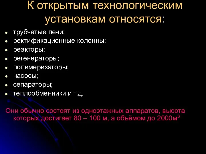 К открытым технологическим установкам относятся: трубчатые печи; ректификационные колонны; реакторы; регенераторы;