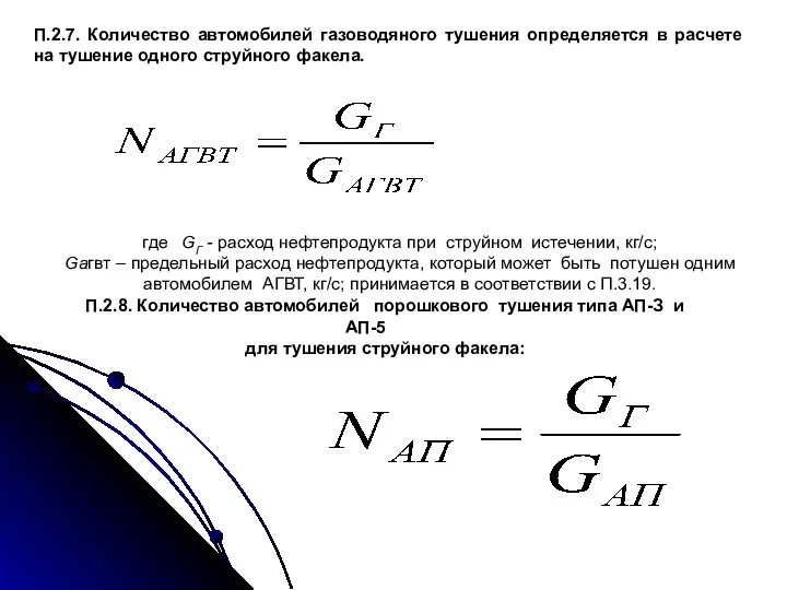 П.2.7. Количество автомобилей газоводяного тушения определяется в расчете на тушение одного