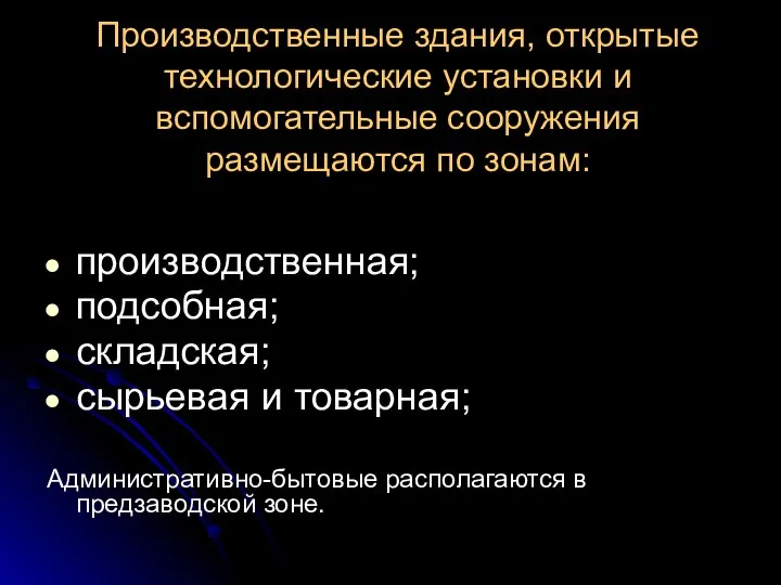 Производственные здания, открытые технологические установки и вспомогательные сооружения размещаются по зонам: