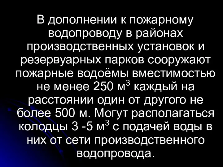 В дополнении к пожарному водопроводу в районах производственных установок и резервуарных