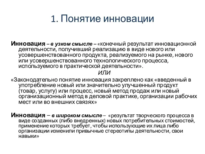 1. Понятие инновации Инновация – в узком смысле – «конечный результат