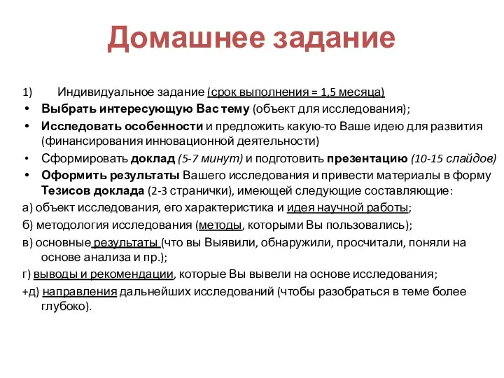 Домашнее задание 1) Индивидуальное задание (срок выполнения = 1,5 месяца) Выбрать