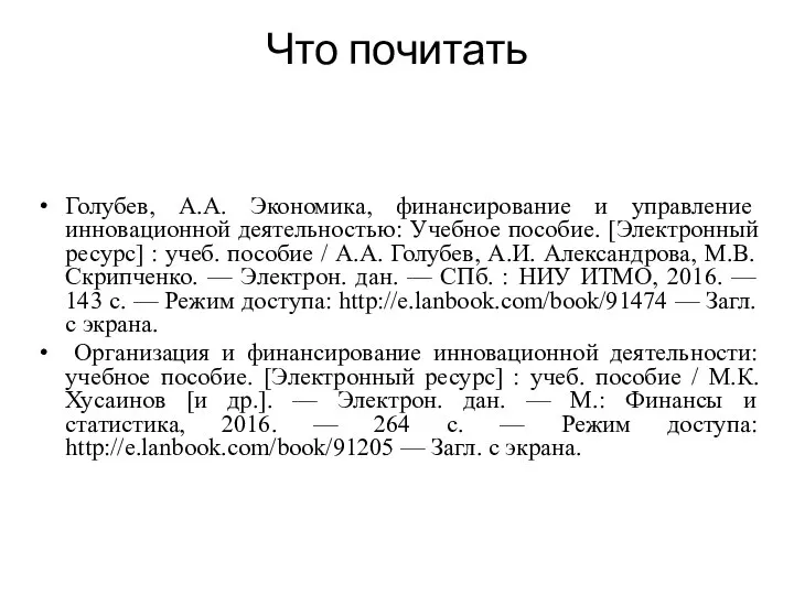 Что почитать Голубев, А.А. Экономика, финансирование и управление инновационной деятельностью: Учебное