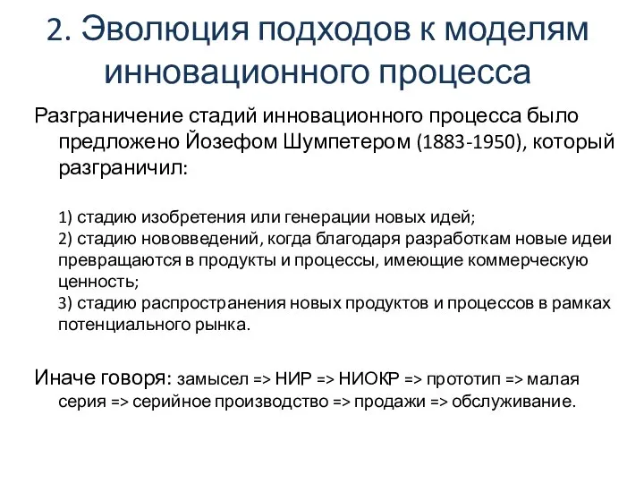 2. Эволюция подходов к моделям инновационного процесса Разграничение стадий инновационного процесса