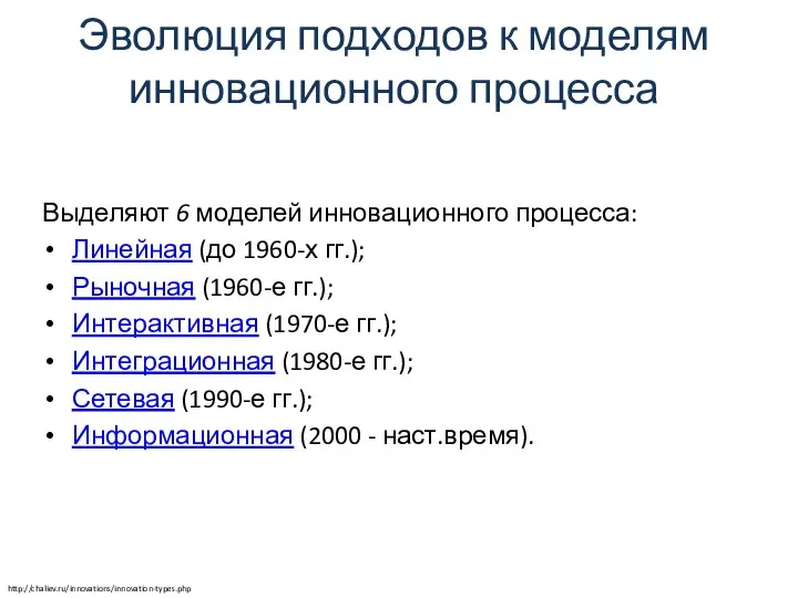 Эволюция подходов к моделям инновационного процесса Выделяют 6 моделей инновационного процесса: