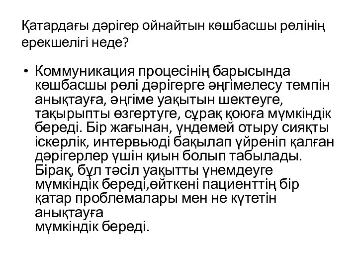 Қатардағы дәрігер ойнайтын көшбасшы рөлінің ерекшелігі неде? Коммуникация процесінің барысында көшбасшы