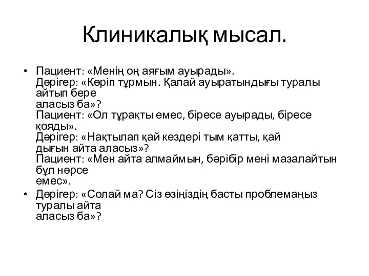 Клиникалық мысал. Пациент: «Менің оң аяғым ауырады». Дәрігер: «Көріп тұрмын. Қалай