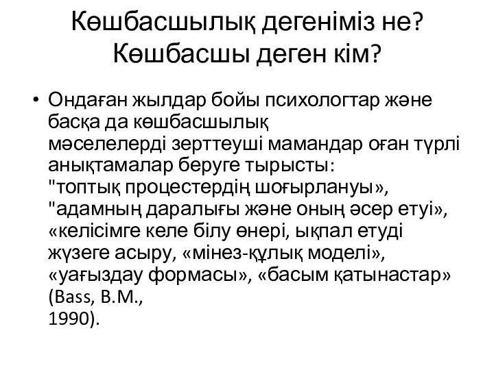 Көшбасшылық дегеніміз не? Көшбасшы деген кім? Ондаған жылдар бойы психологтар және