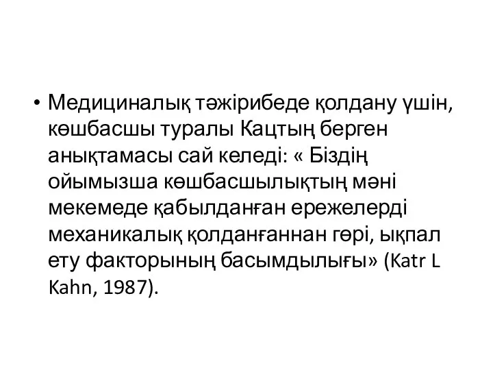 Медициналық тәжірибеде қолдану үшін, көшбасшы туралы Кацтың берген анықтамасы сай келеді: