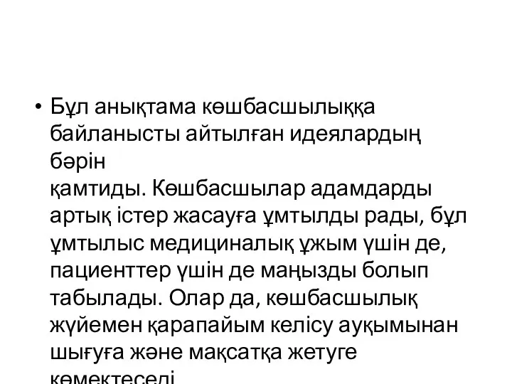 Бұл анықтама көшбасшылыққа байланысты айтылған идеялардың бәрін қамтиды. Көшбасшылар адамдарды артық