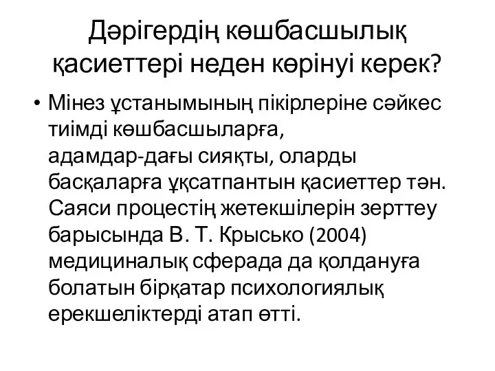 Дәрігердің көшбасшылық қасиеттері неден көрінуі керек? Мінез ұстанымының пікірлеріне сәйкес тиімді