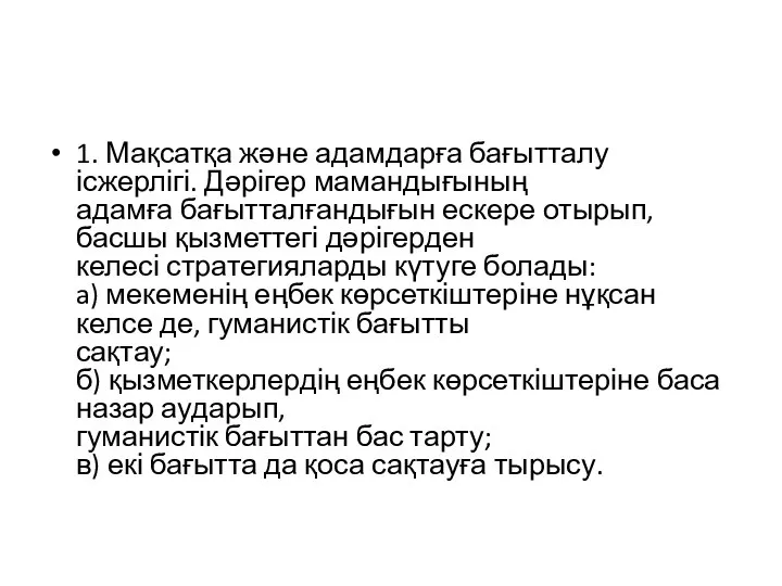 1. Мақсатқа және адамдарға бағытталу ісжерлігі. Дәрігер мамандығының адамға бағытталғандығын ескере