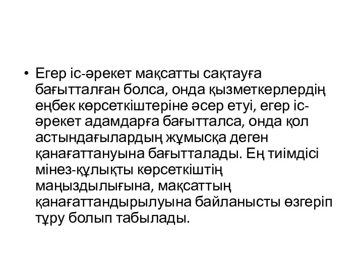 Егер іс-әрекет мақсатты сақтауға бағытталған болса, онда қызметкерлердің еңбек көрсеткіштеріне әсер