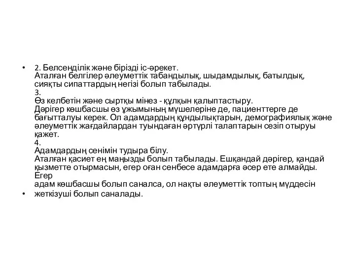 2. Белсенділік және бірізді іс-әрекет. Аталған белгілер әлеуметтік табандылық, шыдамдылық, батылдық,