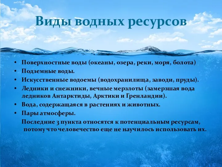 Виды водных ресурсов Поверхностные воды (океаны, озера, реки, моря, болота) Подземные