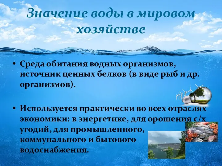 Значение воды в мировом хозяйстве Среда обитания водных организмов, источник ценных