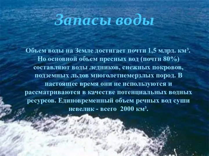 Запасы воды Объем воды на Земле достигает почти 1,5 млрд. км³.