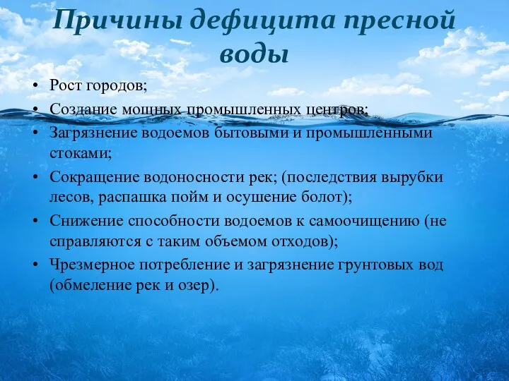 Причины дефицита пресной воды Рост городов; Создание мощных промышленных центров; Загрязнение