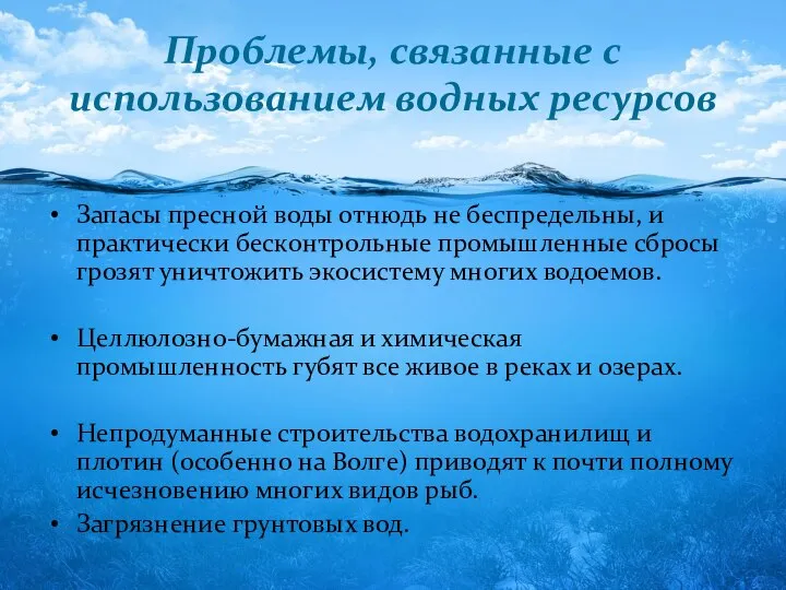 Проблемы, связанные с использованием водных ресурсов Запасы пресной воды отнюдь не