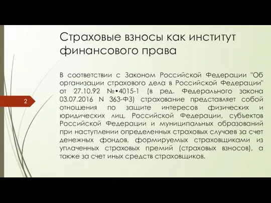 Страховые взносы как институт финансового права В соответствии с Законом Российской