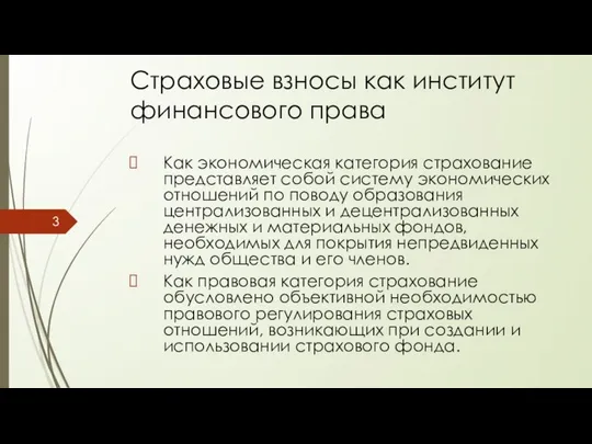 Как экономическая категория страхование представляет собой систему экономических отношений по поводу