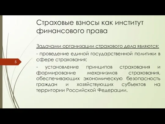 Страховые взносы как институт финансового права Задачами организации страхового дела являются: