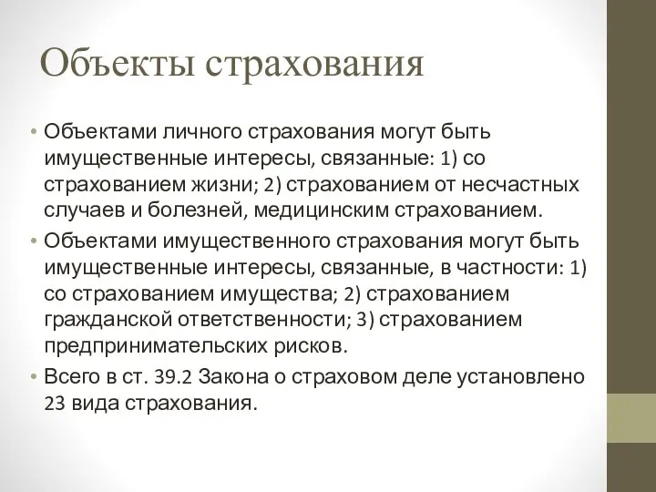 Объекты страхования Объектами личного страхования могут быть имущественные интересы, связанные: 1)