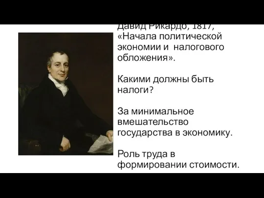 Давид Рикардо, 1817, «Начала политической экономии и налогового обложения». Какими должны