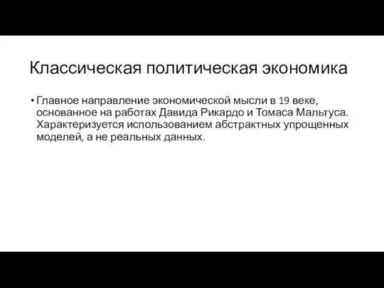 Классическая политическая экономика Главное направление экономической мысли в 19 веке, основанное