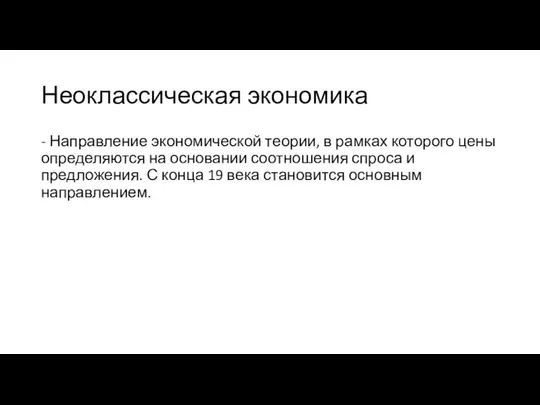 Неоклассическая экономика - Направление экономической теории, в рамках которого цены определяются