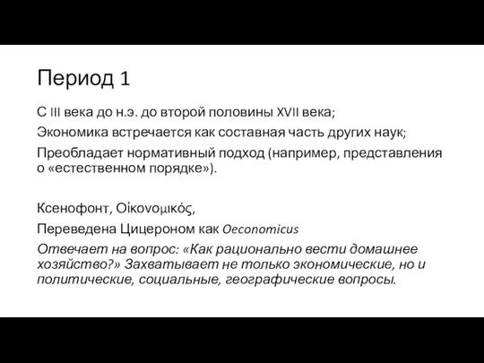 Период 1 С III века до н.э. до второй половины XVII